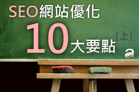 SEO网站百度推广搜索优化10大要点上集
